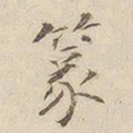 李宗瀚篆书法图片