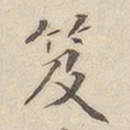 李宗瀚笈书法图片