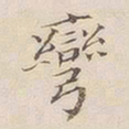 李宗瀚弯书法图片