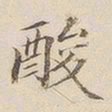 李宗瀚酸书法图片
