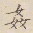 李宗瀚奸书法图片