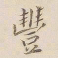 李宗瀚丰书法图片