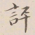 李宗瀚评书法图片
