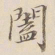 李宗瀚阖书法图片