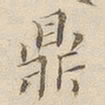 李宗瀚鼎书法图片