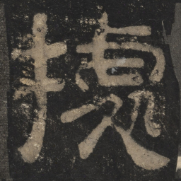 据书法图片