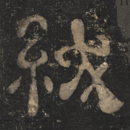 绂书法图片