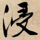 文征明浸书法图片