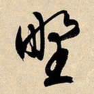 文征明野书法图片