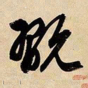 文征明玩书法图片