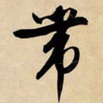 文征明带书法图片