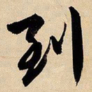 文征明到书法图片