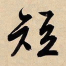 文征明短书法图片