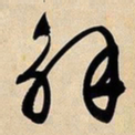 文征明解书法图片