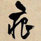 文征明痕书法图片