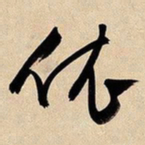 文征明依书法图片