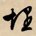 文征明埋书法图片