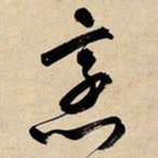 文征明烹书法图片