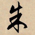 文征明朱书法图片