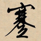 文征明蹇书法图片