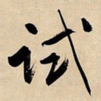 文征明试书法图片