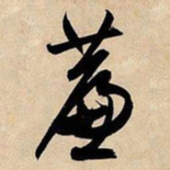 文征明帘书法图片
