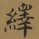 绎书法图片