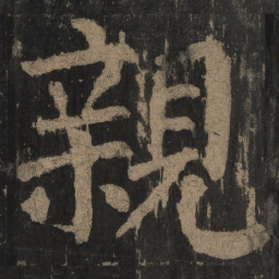 颜真卿亲书法图片