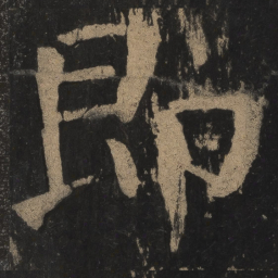 颜真卿即书法图片