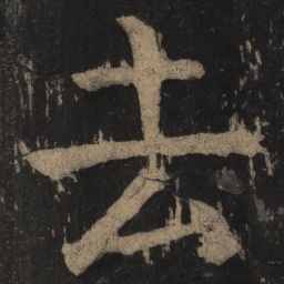 颜真卿去书法图片