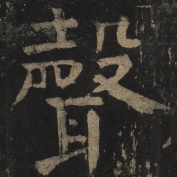 颜真卿声书法图片