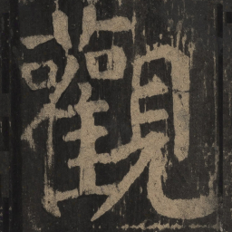 颜真卿观书法图片