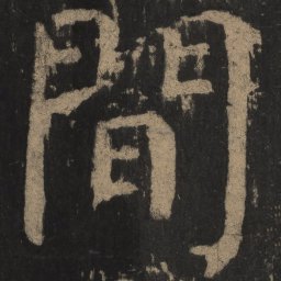 颜真卿间书法图片
