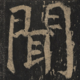 颜真卿闻书法图片