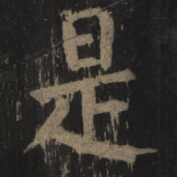 颜真卿是书法图片