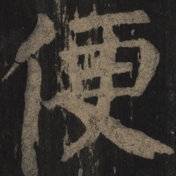 颜真卿便书法图片