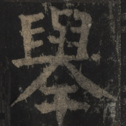 颜真卿举书法图片