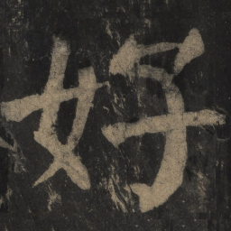 颜真卿好书法图片
