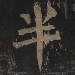 颜真卿半书法图片