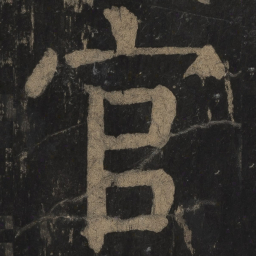 颜真卿官书法图片