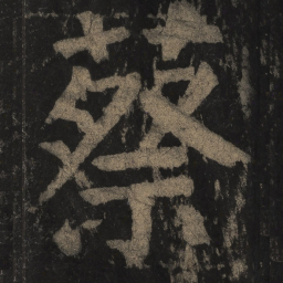 颜真卿蔡书法图片