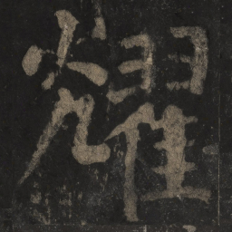 颜真卿耀书法图片