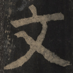 颜真卿文书法图片