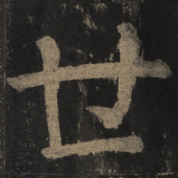 颜真卿世书法图片