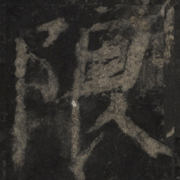颜真卿限书法图片