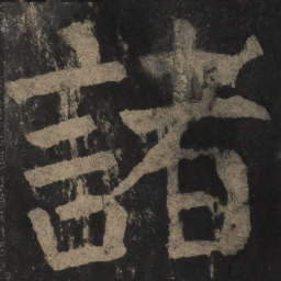 颜真卿诸书法图片
