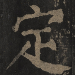 颜真卿定书法图片