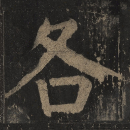 颜真卿各书法图片