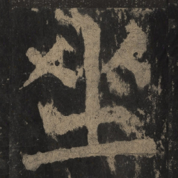 颜真卿坐书法图片