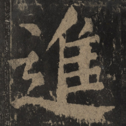 颜真卿进书法图片